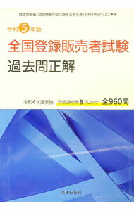 【中古】全国登録販売者試験過去問正解 令和5年版/
