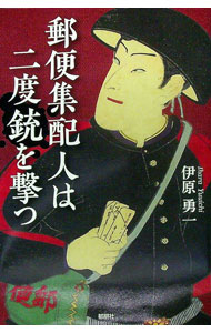 【中古】郵便集配人は二度銃を撃つ / 伊原勇一 (単行本)