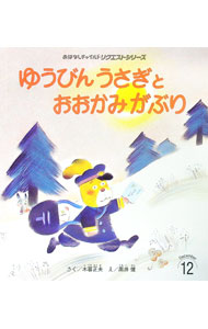 【中古】ゆうびんうさぎとおおかみがぶり　【第3版】 / 木暮正夫 (単行本)
