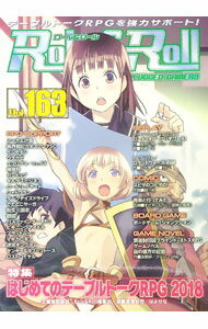 【中古】ロール＆ロール　Vol．163 / 新紀元社 (単行本)