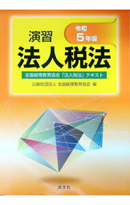 【中古】演習法人税法 令和5年版/ 全国経理教育協会 (単行本)