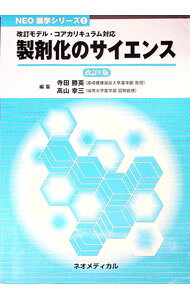 &nbsp;&nbsp;&nbsp; 製剤化のサイエンス　改訂モデル・コアカリキュラム対応　【改訂9版】 単行本 の詳細 カテゴリ: 中古本 ジャンル: スポーツ・健康・医療 医療 出版社: ネオメディカル レーベル: NEO薬学シリーズ 作者: ネオメディカル カナ: セイザイカノサイエンスカイテイモデルコアカリキュラムタイオウカイテイ9バン / ネオメディカル サイズ: 単行本 ISBN: 9784904634264 発売日: 2019/03/16 関連商品リンク : ネオメディカル ネオメディカル NEO薬学シリーズ