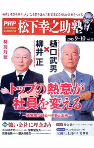 &nbsp;&nbsp;&nbsp; PHP松下幸之助塾　2015年9・10月号　Vol．25 単行本 の詳細 カテゴリ: 中古本 ジャンル: ビジネス 企業・経営 出版社: PHP研究所 レーベル: 作者: PHP研究所 カナ: ピーエイチピーマツシタコウノスケジュク2015ネン910ガツゴウ25 / ピーエイチピーケンキュウジョ サイズ: 単行本 ISBN: 9784569814179 発売日: 2015/08/27 関連商品リンク : PHP研究所 PHP研究所