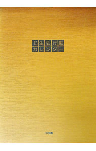 Agriculture - 【中古】生活行動カレンダー　’13 / クレオ生活行動研究部【編】 (単行本)