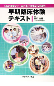 【中古】早期臨床体験テキスト / 田口忠緒 (単行本)
