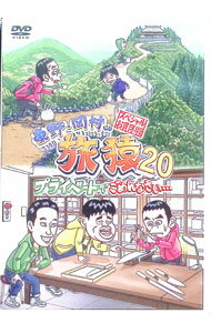 【中古】東野・岡村の旅猿20　プライベートでごめんなさい・・・　スペシャルお買い得版　（2枚組） / 東野幸治【出演】