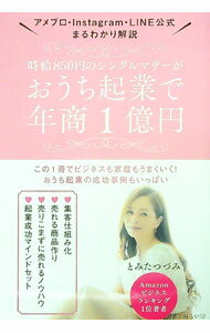 【中古】時給850円のシングルマザーがおうち起業で年商1億円 / 冨田鼓 (単行本)