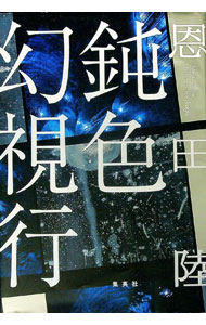 【中古】鈍色幻視行 / 恩田陸 (単行本)