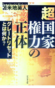 【中古】超国家権力の正体 / 苫米地英人 (単行本)