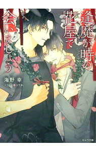 &nbsp;&nbsp;&nbsp; 逢魔が時の花屋で会いましょう 文庫 の詳細 出版社: 徳間書店 レーベル: キャラ文庫 作者: 海野幸 カナ: オウマガトキノハナヤデアイマショウ / ウミノサチ / BL サイズ: 文庫 ISBN: 9784199011054 発売日: 2023/07/27 関連商品リンク : 海野幸 徳間書店 キャラ文庫