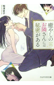 【中古】【全品10倍！3/25限定】癒やしのお隣さんには秘密がある / 梅澤夏子 (文庫)