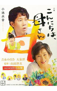 【中古】小説こんにちは、母さん / 永井愛 (文庫)