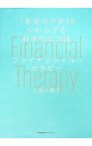 【中古】ファイナンシャル・セラピー / 上原千華子