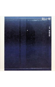 【中古】「美しい星」オリジナル・サウンドトラック / 渡邊琢磨