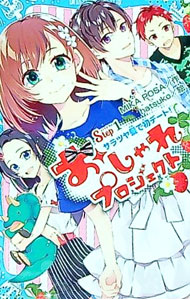 【中古】おしゃれプロジェクト Step1/ MIKA　POSA