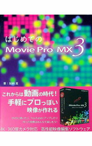 【中古】はじめてのMovie　Pro　MX3 / 加納真