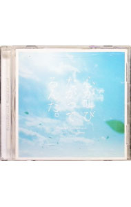 &nbsp;&nbsp;&nbsp; "実写映画「心が叫びたがってるんだ。」オリジナルサウンドトラック" の詳細 発売元: 株式会社アニプレックス アーティスト名: 横山克 カナ: ジッシャエイガココロガサケビタガッテルンダオリジナルサウンドトラック / ヨコヤママサル YOKOYAMA MASARU ディスク枚数: 1枚 品番: SVWC70275 発売日: 2017/07/19 曲名Disc-11.　お城の王子様2.　喋っちゃダメ3.　少女は玉子に言葉を捧げ，声を失う4.　歌の方が感情とか伝わりやすくなることもあるし5.　ありがとう6.　歌なら呪いとか関係ないかもしれないし7.　わたしはできるよ8.　幼い想い出9.　しゃべらない子10.　私の言葉を，歌にして下さい11.　言葉を失ってしまいました12.　言葉は傷つけるんだから13.　順さんは明るいやつです14.　私も応援する15.　言葉で満たされる16.　主役は成瀬17.　青春の向こう脛18.　伝えられないもどかしさ19.　悪い言葉20.　玉子に願いを21.　どうしても言えなかった22.　私，部活だから23.　ふれ交　明日本番！24.　菜月の気持ち25.　歌，歌えない26.　成瀬のせい27.　ありがとう〜始まりのお城28.　全部私のせいだから29.　うん。知ってる30.　心が叫びたがってるんだ。 関連商品リンク : 横山克 株式会社アニプレックス