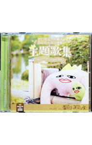 【中古】「江口拓也の俺癒＆西山宏太朗の健僕」主題歌集 / テレビサントラ