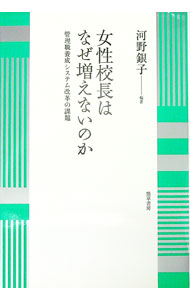 【中古】女性校長はなぜ増えないのか / 河野銀子