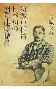 &nbsp;&nbsp;&nbsp; 新渡戸稲造日本初の国際連盟職員 単行本 の詳細 “日本人らしさ”を強烈な個性として打ち出した国際連盟の星・新渡戸稲造。国際社会で活躍した新渡戸の人生から読み取れる、現代へのメッセージとは。日本が戦争へ突き進む時代、どのような苦悩があったのかも丁寧に読み解く。 カテゴリ: 中古本 ジャンル: 産業・学術・歴史 その他歴史 出版社: 彩流社 レーベル: 作者: 玉城英彦 カナ: ニトベイナゾウニホンハツノコクサイレンメイショクイン / タマシロヒデヒコ サイズ: 単行本 ISBN: 4779123078 発売日: 2018/01/01 関連商品リンク : 玉城英彦 彩流社