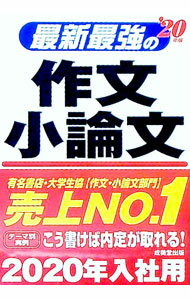 【中古】最新最強の作文・小論文 ’20年版/ 成美堂出版