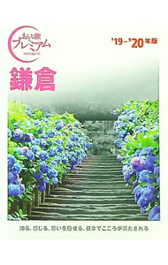 【中古】鎌倉 ’19−’20年版/