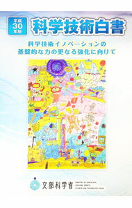 【中古】科学技術白書 平成30年版/ 文部科学省