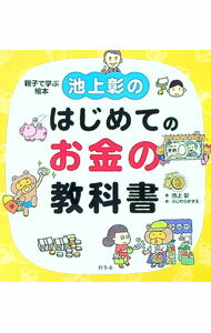 【中古】池上彰のはじめてのお金の教科書 / 池上彰 (単行本)
