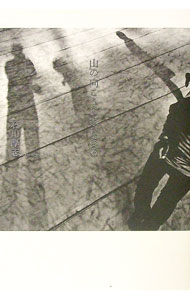 【中古】山の向こうに家はある / 石川厚志 (単行本)