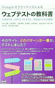 【中古】Googleオプティマイズによるウェブテストの教科書 / 井水大輔