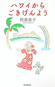【中古】ハワイからごきげんよう / MurrayYoko Tobishima