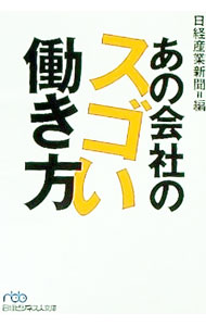 【中古】あの会社のスゴい働き方 / 日本経済新聞社