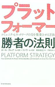 【中古】プラットフォーマー勝者の法則 / ReillierLaure　Claire