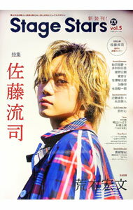 【中古】【ポスター付】TVガイドStage　Stars　vol．5 / 東京ニュース通信社