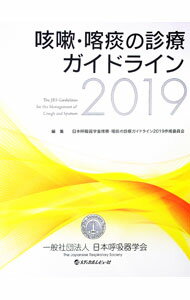 【中古】咳嗽・喀痰の診療ガイドライン 2019/ 日本呼吸器学会 (単行本)