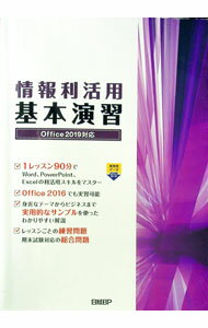 【中古】情報利活用基本演習 / 土岐順子 (単行本)