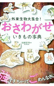【中古】おさわがせいきもの事典 / 加藤英明