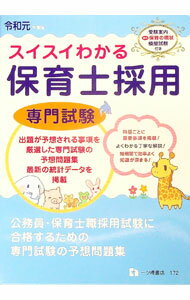 【中古】スイスイわかる保育士採用専門試験 令和元年度版/ 保育士採用試験情報研究会