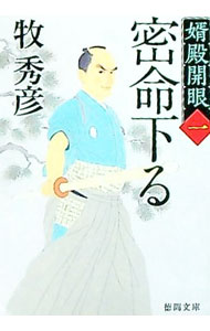 【中古】密命下る（婿殿開眼1） / 牧秀彦 (文庫)