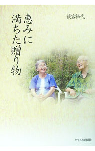 &nbsp;&nbsp;&nbsp; "恵みに満ちた贈り物 " の詳細 出版社: キリスト新聞社 レーベル: 作者: 後宮松代 カナ: メグミニミチタオクリモノ / ウシロクマツヨ サイズ: 単行本 関連商品リンク : 後宮松代 キリスト新聞社