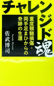 【中古】チャレンジド魂 / 佐武博司 (新書)