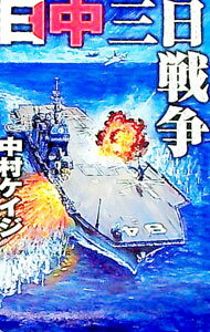 &nbsp;&nbsp;&nbsp; 日中三日戦争 新書 の詳細 カテゴリ: 中古本 ジャンル: 文芸 小説一般 出版社: 経済界 レーベル: 作者: 中村ケイジ カナ: ニッチュウミッカセンソウ / ナカムラケイジ サイズ: 新書 ISB...