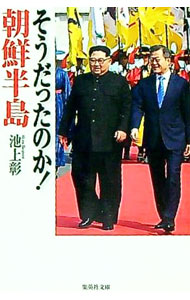 &nbsp;&nbsp;&nbsp; そうだったのか！朝鮮半島 文庫 の詳細 カテゴリ: 中古本 ジャンル: 産業・学術・歴史 東洋史 出版社: 集英社 レーベル: 作者: 池上彰 カナ: ソウダッタノカチョウセンハントウ / イケガミアキラ サイズ: 文庫 ISBN: 4087440362 発売日: 2019/10/01 関連商品リンク : 池上彰 集英社