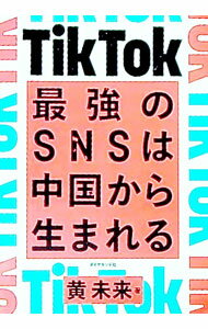 【中古】TikTok　最強のSNSは中国から生まれる / 黄未来