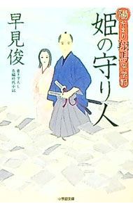 【中古】姫の守り人 / 早見俊