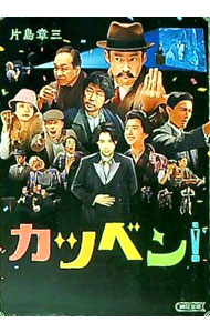 【中古】カツベン！ / 片島章三