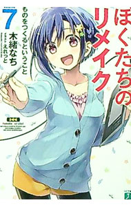 Ex Novels - 【中古】ぼくたちのリメイク(7)−ものをつくるということ− / 木緒なち (文庫)