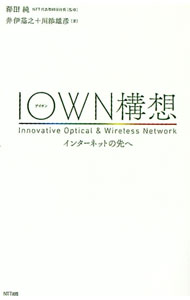 【中古】IOWN構想 / 井伊基之 (単行本)