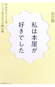 &nbsp;&nbsp;&nbsp; 私は本屋が好きでした 単行本 の詳細 カテゴリ: 中古本 ジャンル: 産業・学術・歴史 図書館・読書その他 出版社: 太郎次郎社エディタス レーベル: 作者: 永江朗 カナ: ワタクシワホンヤガスキデシタ / ナガエアキラ サイズ: 単行本 ISBN: 4811808390 発売日: 2019/12/01 関連商品リンク : 永江朗 太郎次郎社エディタス