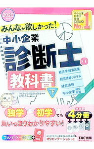 【中古】みんなが欲しかった！中小企業診断士の教科書 2020年度版下/ TAC出版 (単行本)